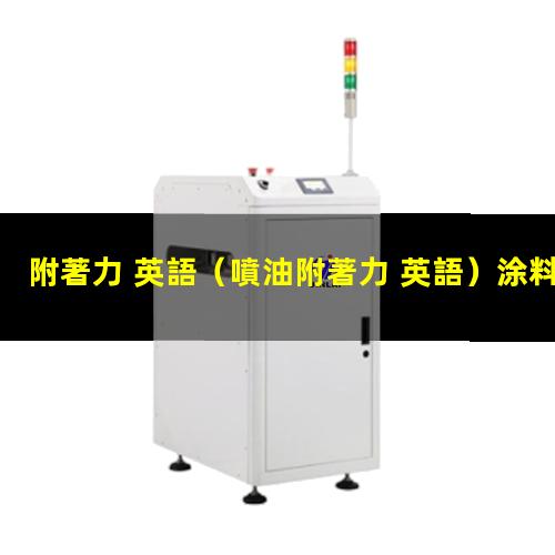 附著力 英語